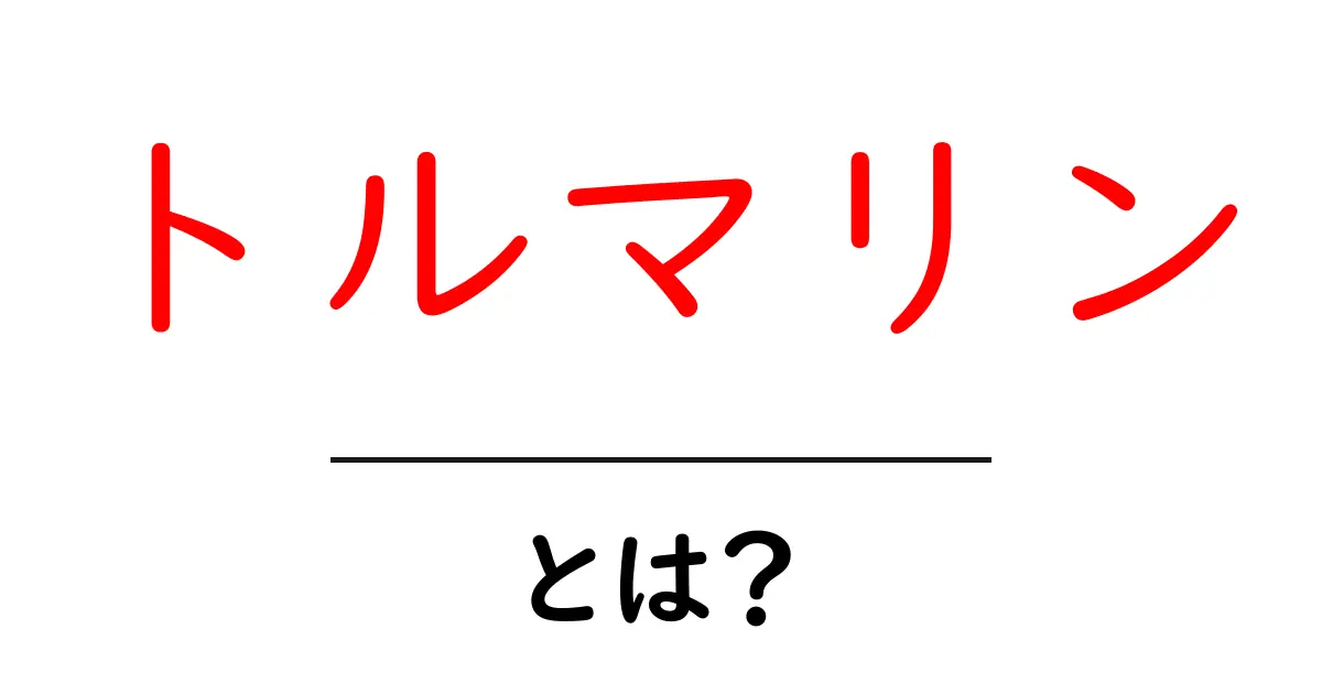 トルマリン・とは?初心者でもわかる宝石の基本と特徴を徹底解説共起語・同意語・対義語も併せて解説!