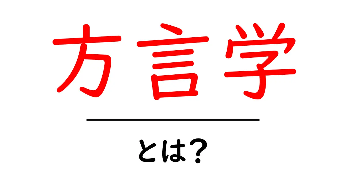 方言学・とは？初心者でも分かる方言学入門共起語・同意語・対義語も併せて解説！