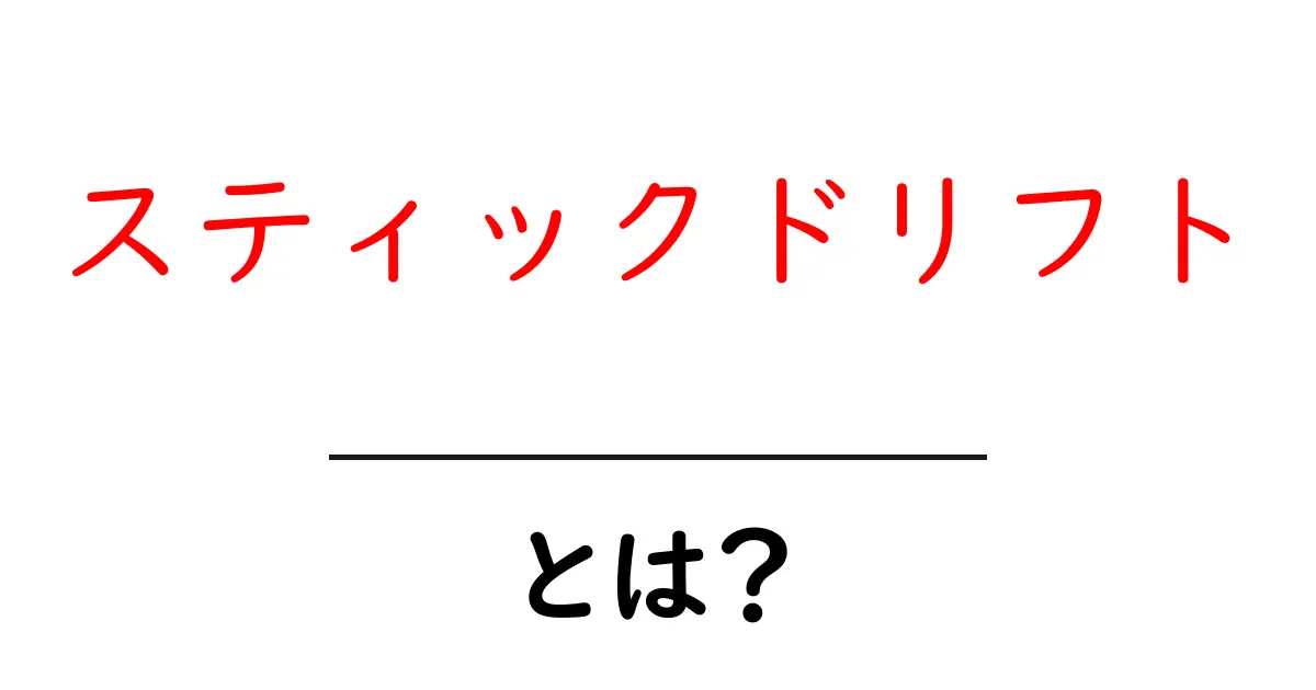 スティックドリフトとは？初心者でも分かる基礎解説と使い方ガイド共起語・同意語・対義語も併せて解説！
