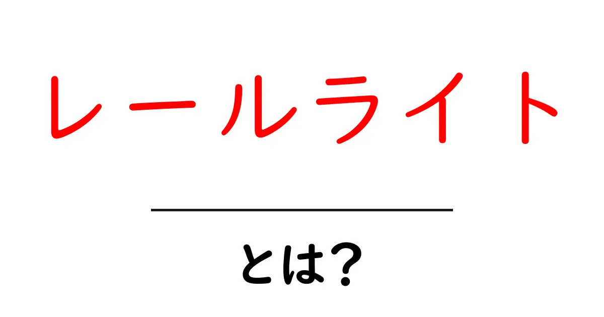 レールライト・とは？初心者にもわかる意味と使い方を徹底解説共起語・同意語・対義語も併せて解説！