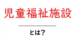 児童福祉施設とは? 初心者のためのやさしい基本ガイドと選び方のポイント共起語・同意語・対義語も併せて解説!