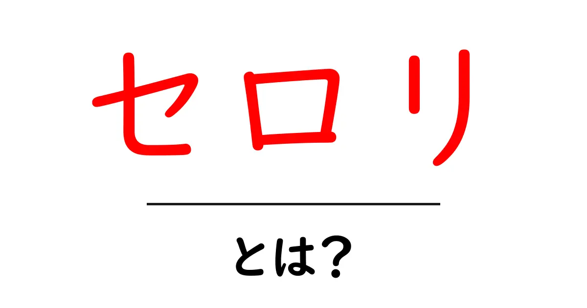 セロリ・とは？初心者向けの基本ガイド共起語・同意語・対義語も併せて解説！