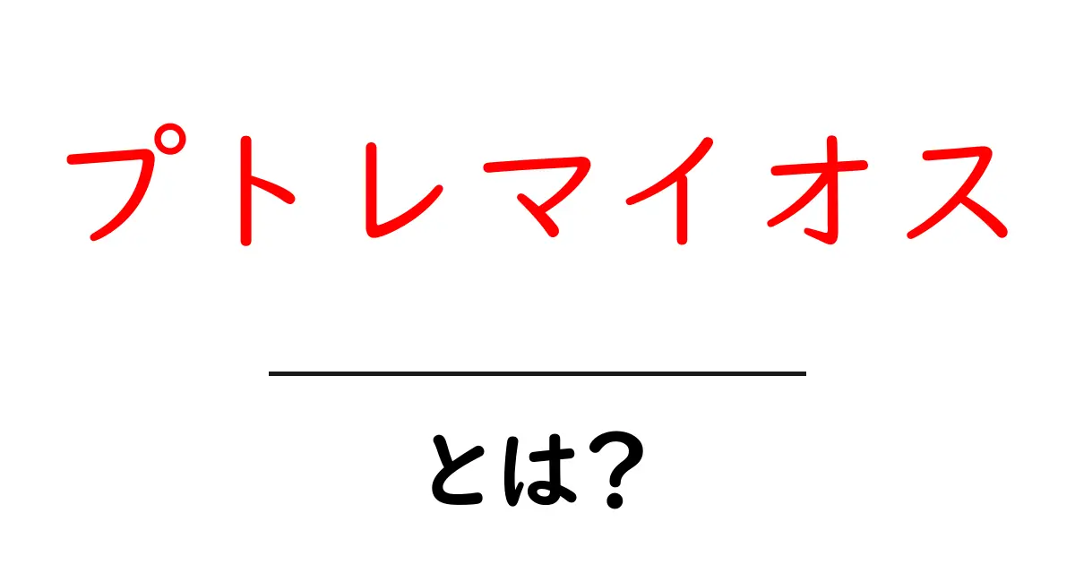 プトレマイオス・とは？天文学と地理学に名を残した古代の天才をやさしく解説共起語・同意語・対義語も併せて解説！