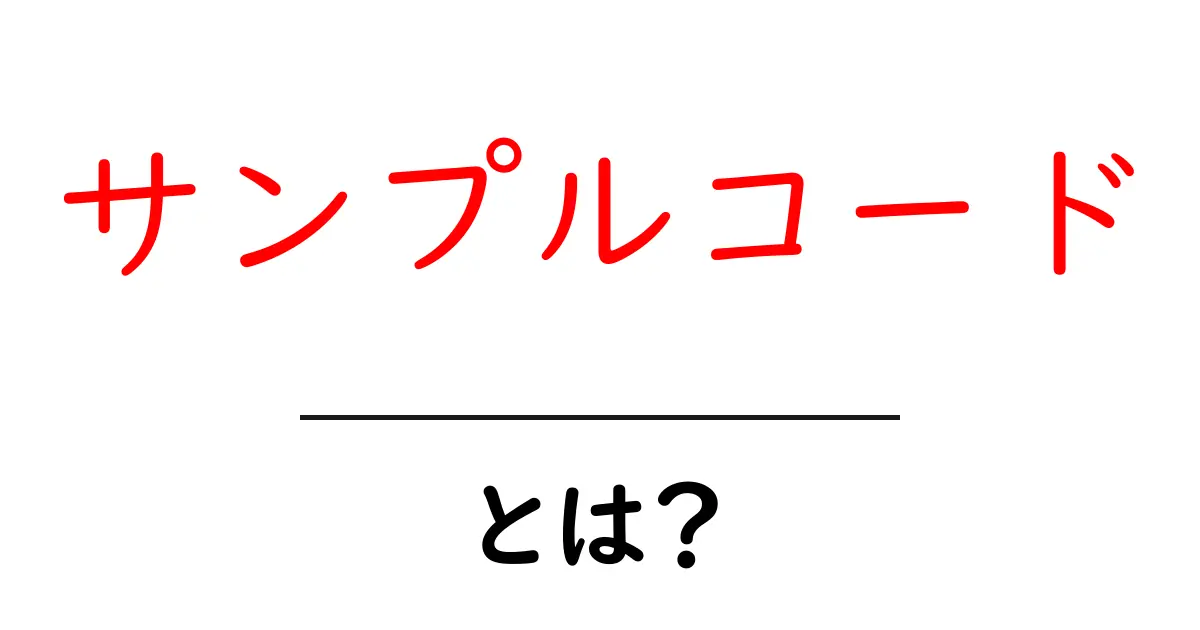 サンプルコード・とは？初心者にやさしい使い方と実例を徹底解説共起語・同意語・対義語も併せて解説！