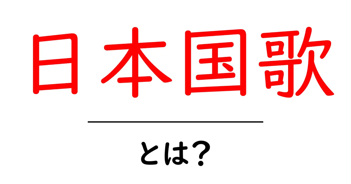 日本国歌・とは?日本の国歌『君が代』の意味と歴史をわかりやすく解説共起語・同意語・対義語も併せて解説!