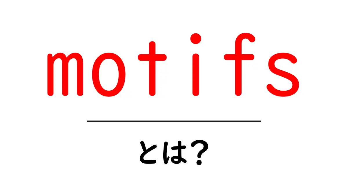 motifsとは?初心者向け解説で学ぶ物語とデザインの基本共起語・同意語・対義語も併せて解説!