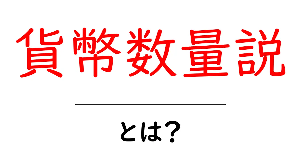 貨幣数量説・とは? 初心者にもわかる基本と仕組み共起語・同意語・対義語も併せて解説!