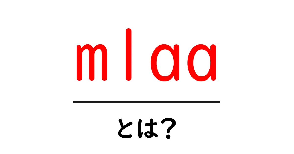 mlaa・とは？初心者向け解説と使い方のポイント共起語・同意語・対義語も併せて解説！