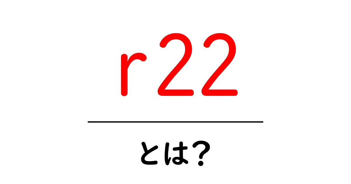 r22・とは？初心者が今知るべき基本ガイド共起語・同意語・対義語も併せて解説！