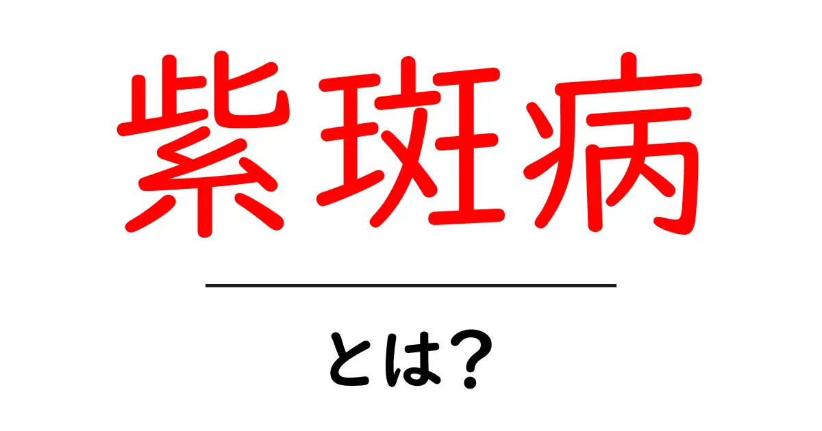 紫斑病・とは?初心者向けの基本ガイド:症状・原因・治療・予防を分かりやすく共起語・同意語・対義語も併せて解説!