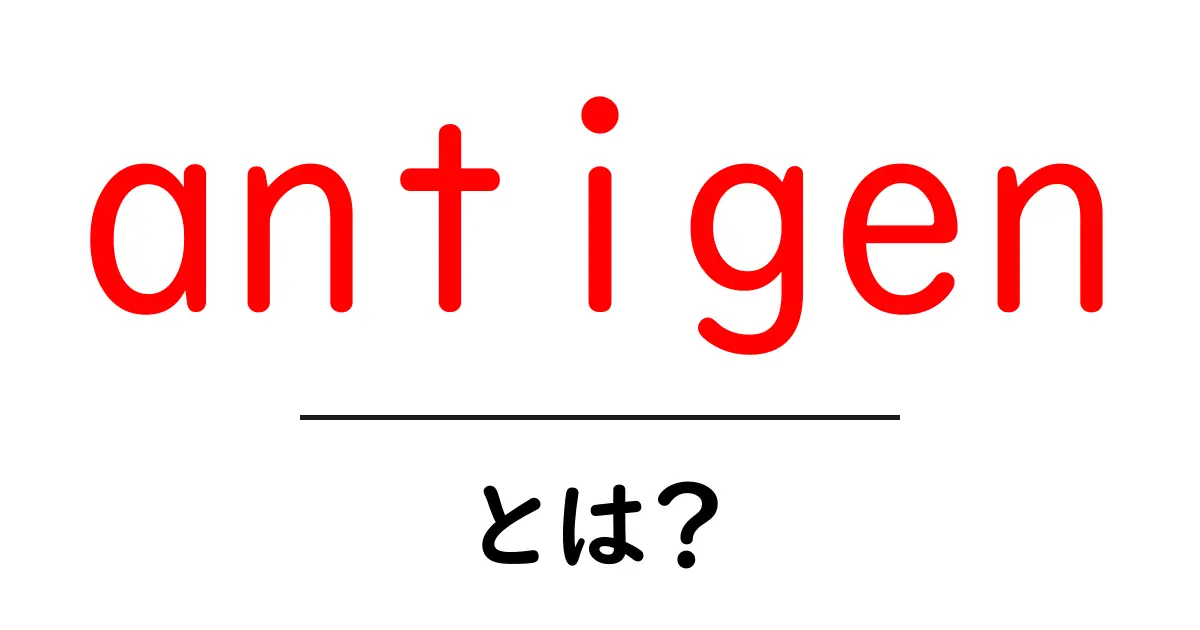 antigen とは？初心者でもすぐ分かるわかりやすい解説共起語・同意語・対義語も併せて解説！