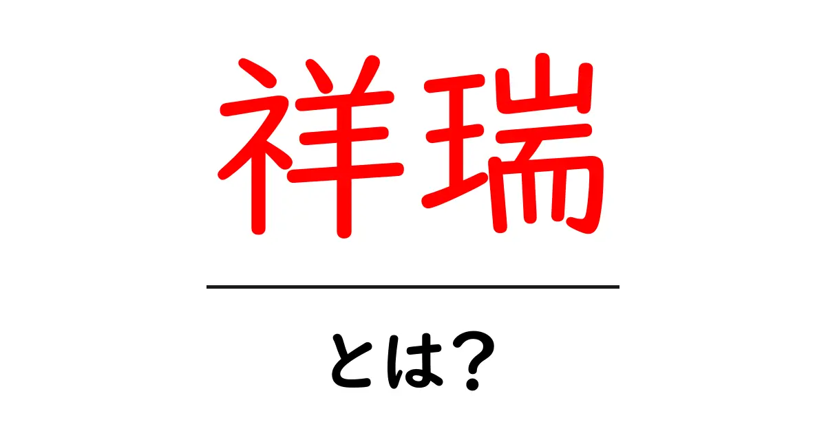 祥瑞とは？初心者でも分かる意味と使い方ガイド共起語・同意語・対義語も併せて解説！