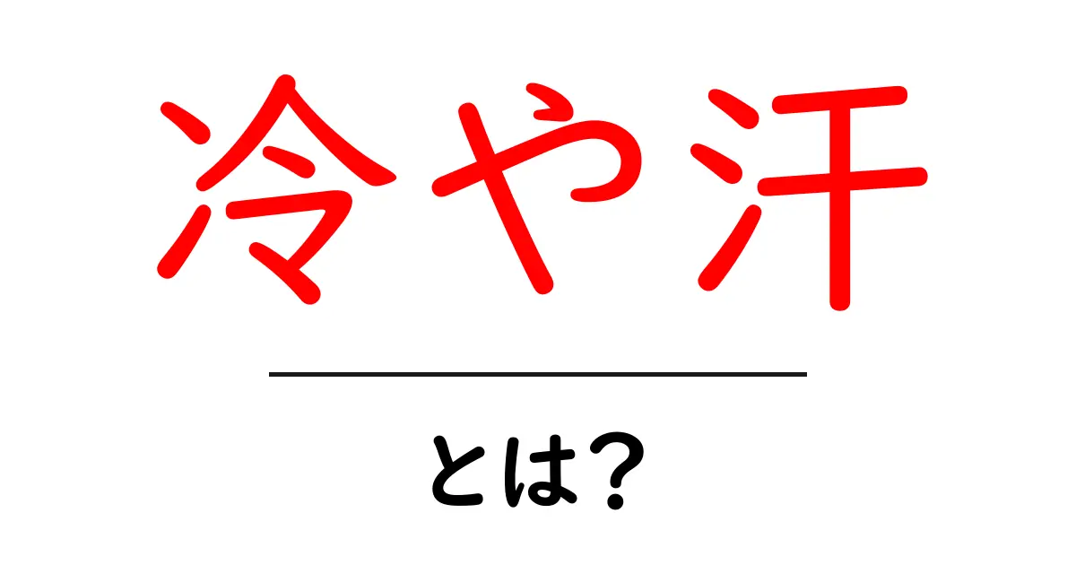 冷や汗とは？初心者にもわかる意味と使い方を徹底解説共起語・同意語・対義語も併せて解説！