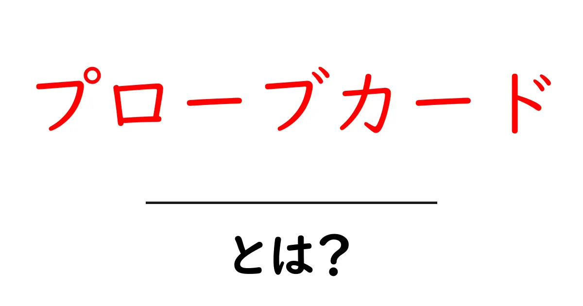 プローブカード・とは？初心者でも分かる基礎解説と使われる場面共起語・同意語・対義語も併せて解説！