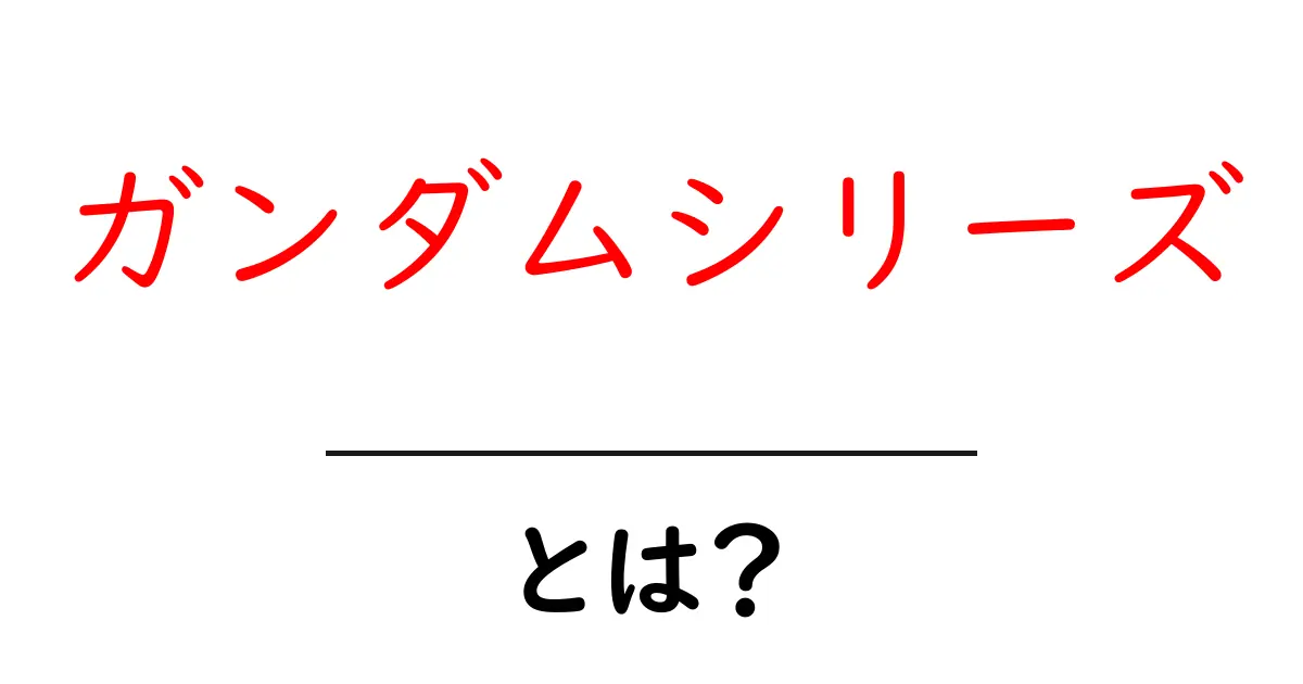 ガンダムシリーズとは？初心者が知るべき魅力と成り立ちガイド共起語・同意語・対義語も併せて解説！