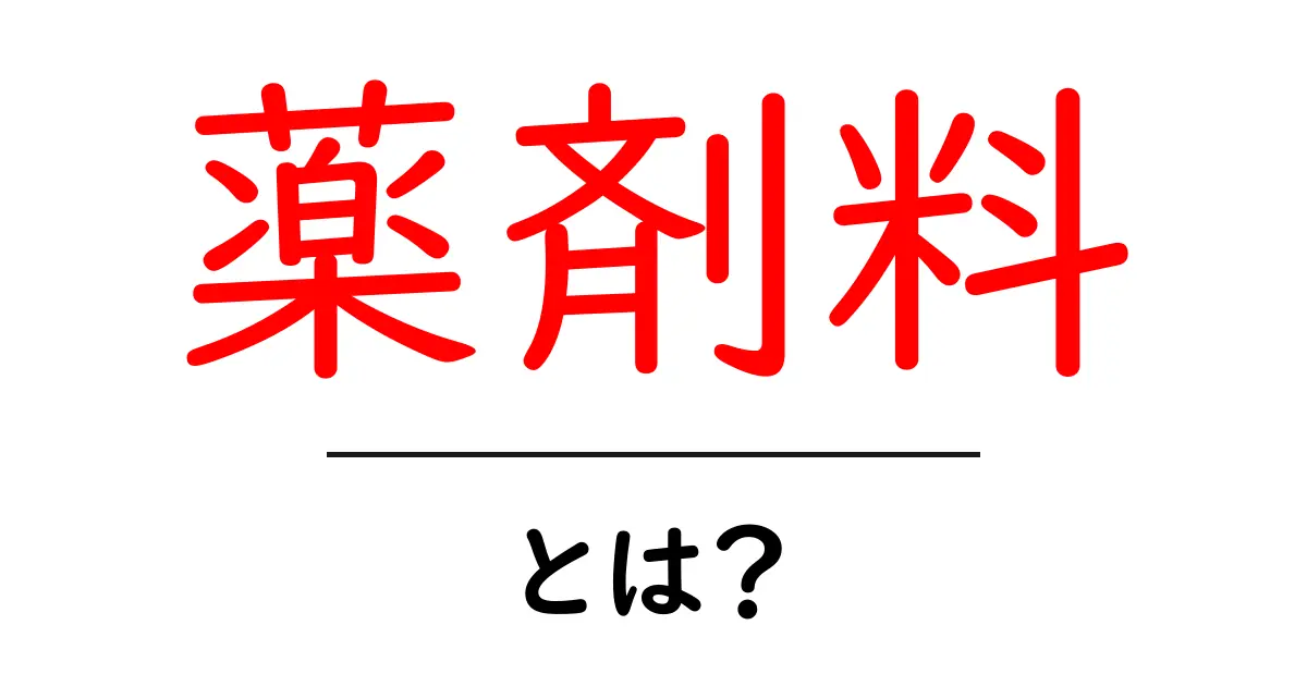 薬剤料とは?初心者にもわかる基礎から実務での活用まで徹底解説共起語・同意語・対義語も併せて解説!