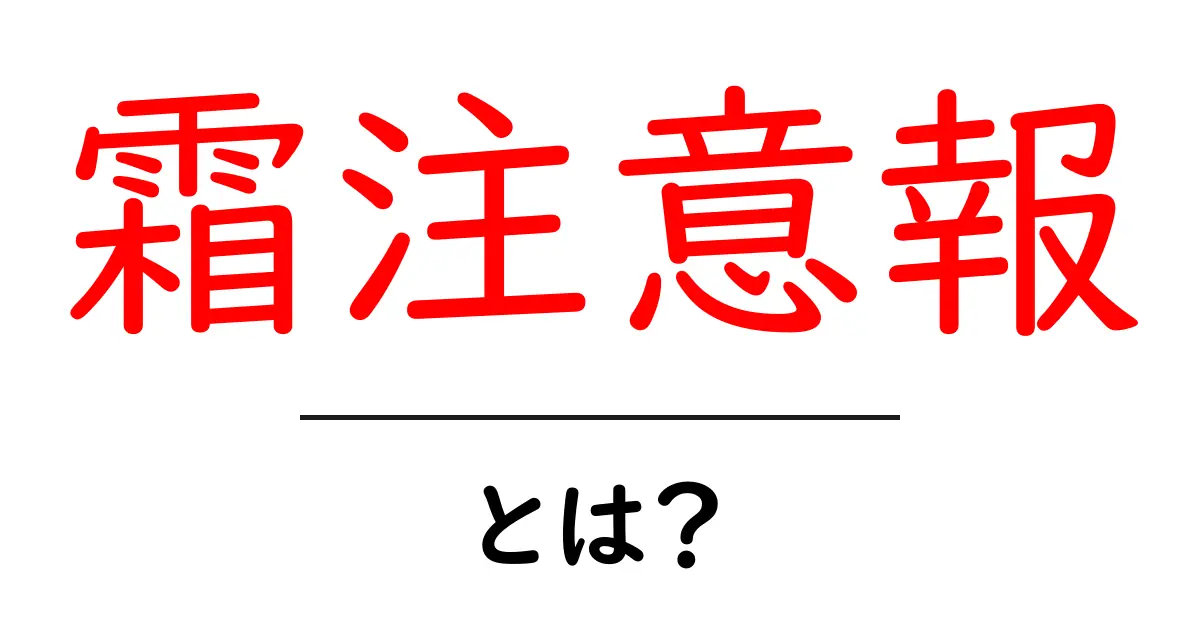 霜注意報・とは?冬の朝を安全に迎える基本と対策共起語・同意語・対義語も併せて解説!