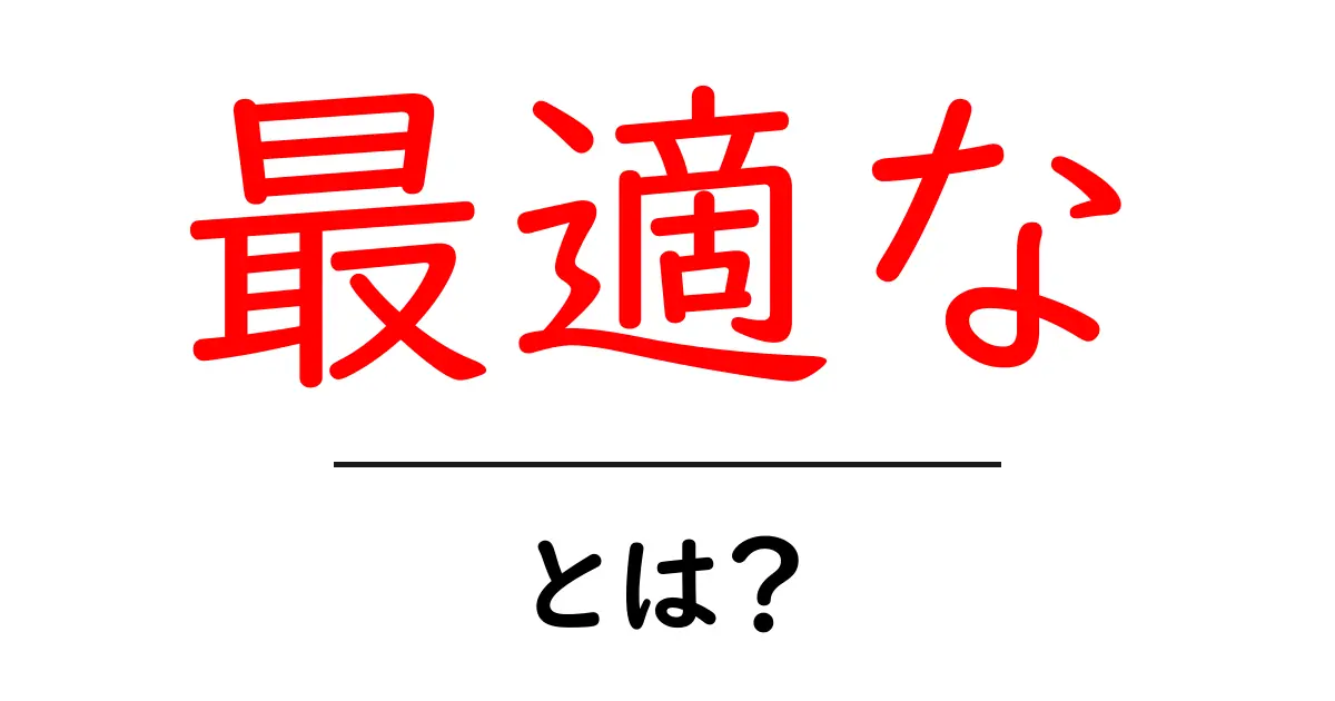 最適なとは？初心者が知っておくべき理由と使い方ガイド共起語・同意語・対義語も併せて解説！