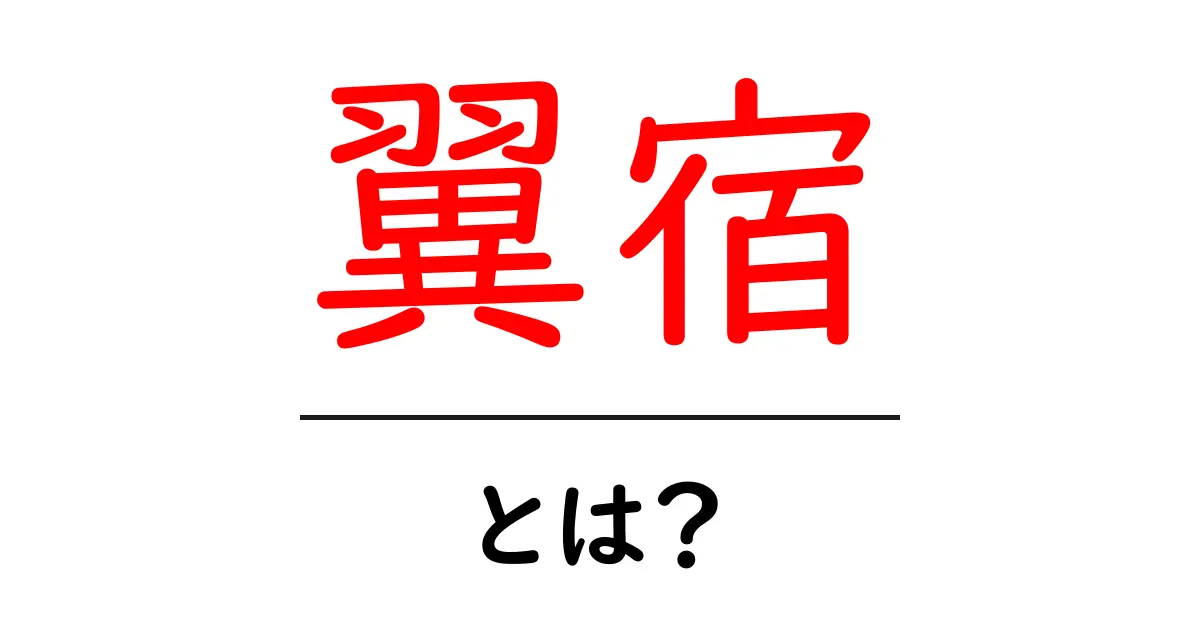 翼宿・とは？初心者でも分かる基本ガイド共起語・同意語・対義語も併せて解説！