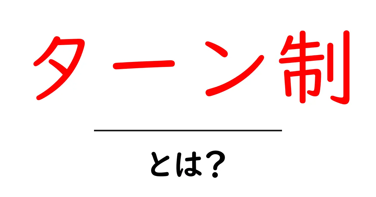 ターン制・とは？初心者にもわかる基本と仕組みを徹底解説共起語・同意語・対義語も併せて解説！