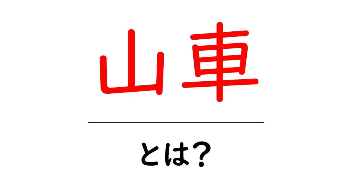 山車・とは？伝統のお祭りを支える山車の意味と歴史をわかりやすく解説共起語・同意語・対義語も併せて解説！
