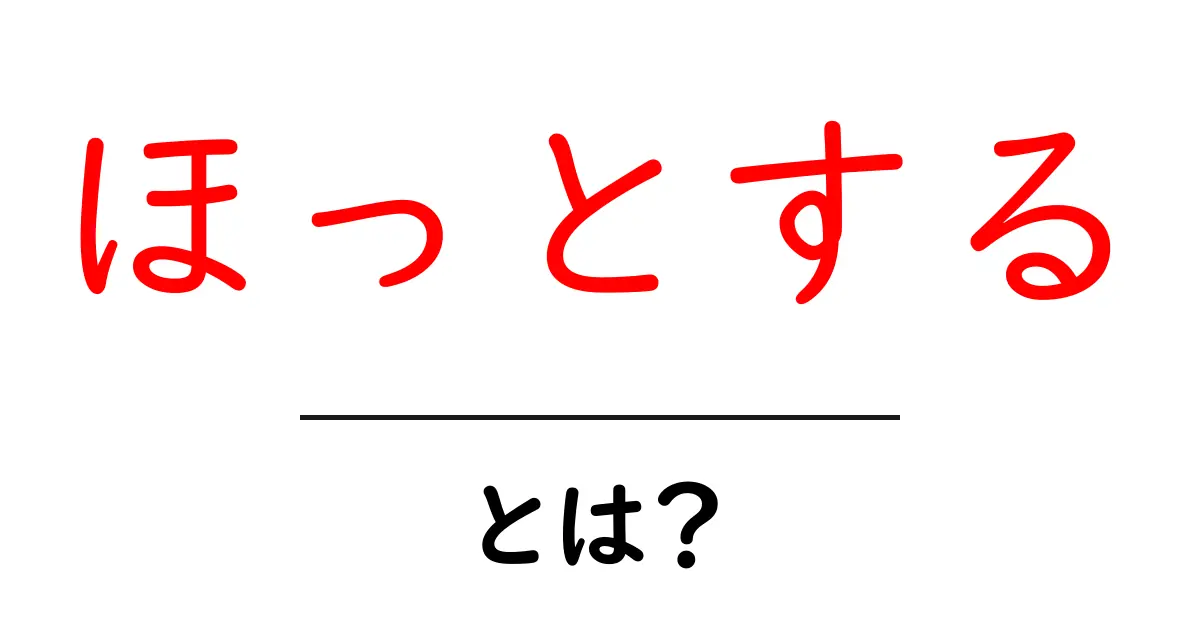 ほっとするとは？初心者でもわかる意味と使い方ガイド共起語・同意語・対義語も併せて解説！
