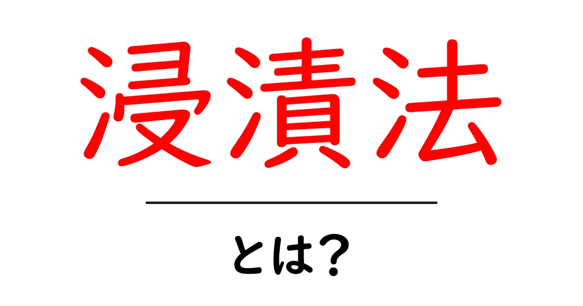 浸漬法とは？初心者でもわかる浸漬法の基本と使い方共起語・同意語・対義語も併せて解説！