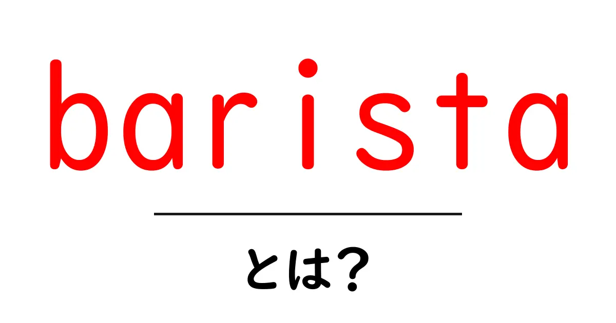 baristaとは?初心者でも分かる基本ガイド|コーヒーの秘密を解く共起語・同意語・対義語も併せて解説!