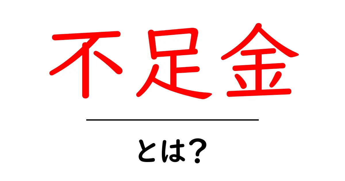 不足金とは?初心者にもわかる基本解説と実務での対処法共起語・同意語・対義語も併せて解説!