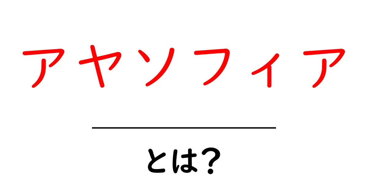 アヤソフィアとは？初心者向け解説ガイド共起語・同意語・対義語も併せて解説！