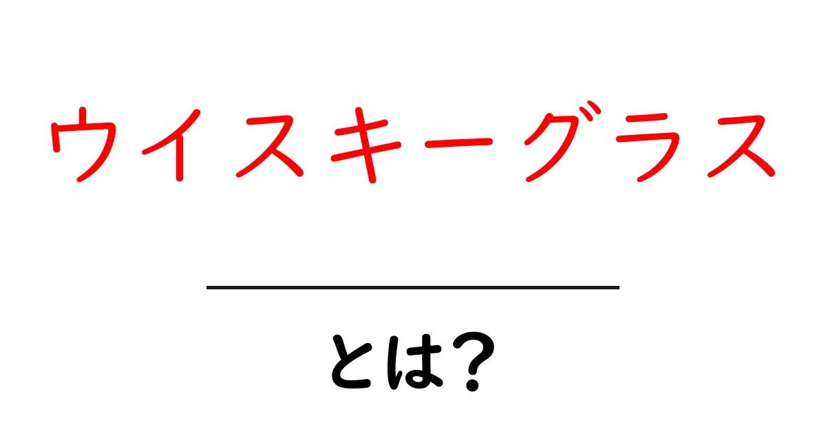 ウイスキーグラスとは？基本情報と選び方をわかりやすく解説共起語・同意語・対義語も併せて解説！