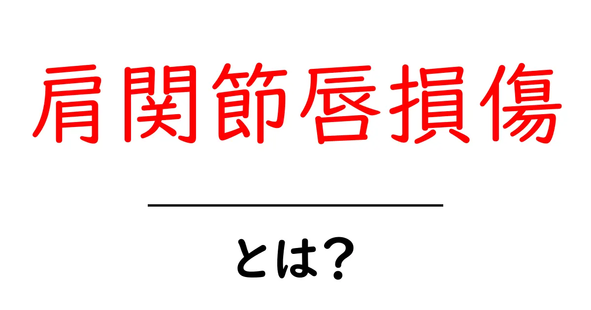肩関節唇損傷・とは？初心者にも分かる原因・症状・治療の基本共起語・同意語・対義語も併せて解説！