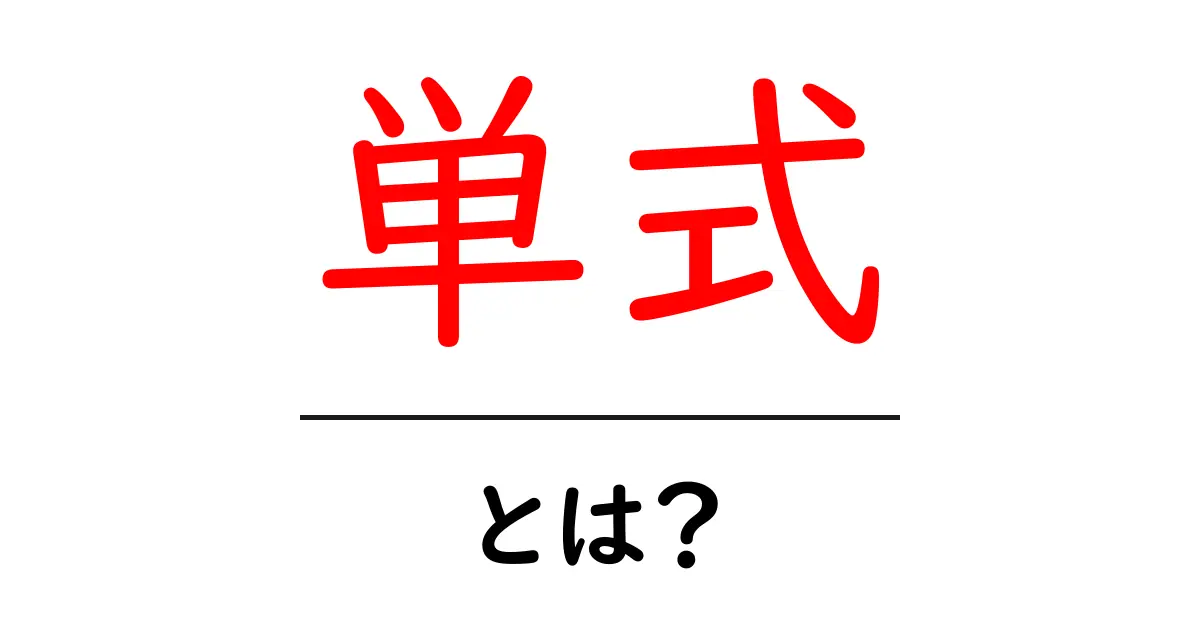 単式・とは？初心者が知っておきたい基本と使い方ガイド共起語・同意語・対義語も併せて解説！