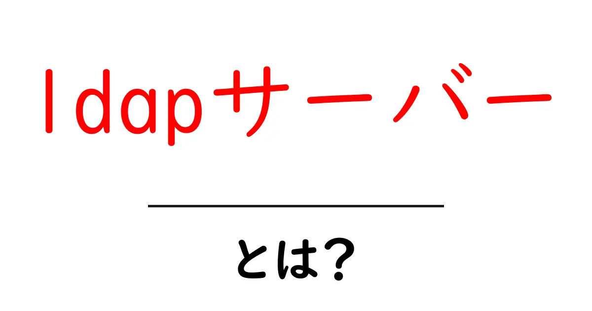 ldapサーバー・とは？初心者にもわかる基礎と導入のポイント共起語・同意語・対義語も併せて解説！