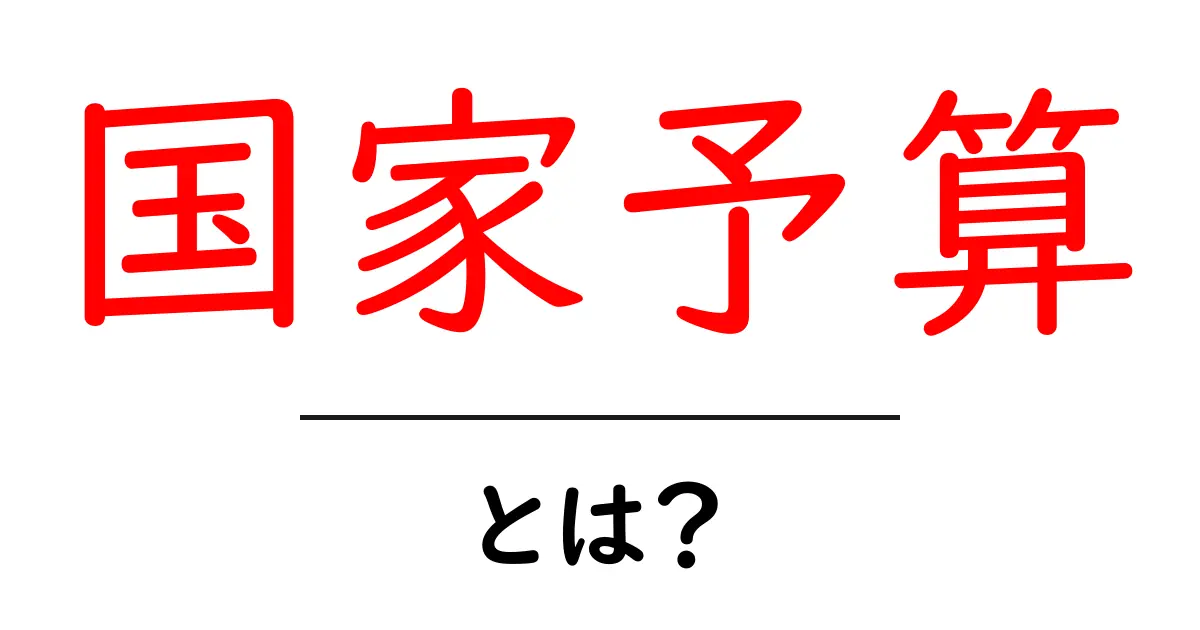 国家予算とは？国の財政を動かす仕組みをやさしく解説共起語・同意語・対義語も併せて解説！