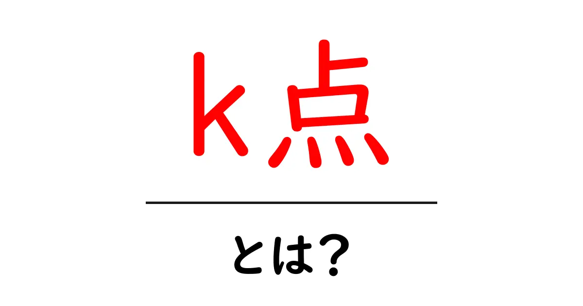 k点・とは?初心者でも分かる意味と使い方ガイド共起語・同意語・対義語も併せて解説!
