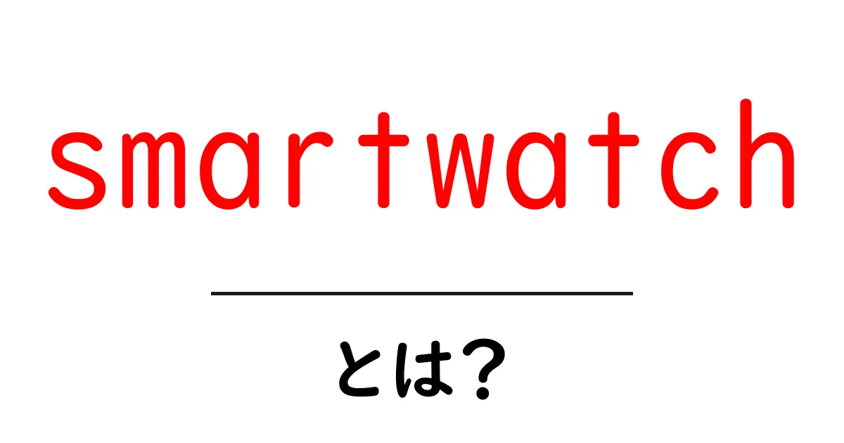 smartwatchとは?初心者が知るべき基本と活用術共起語・同意語・対義語も併せて解説!
