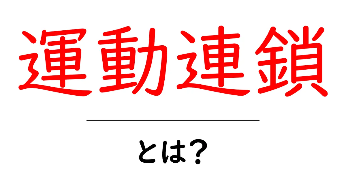 運動連鎖とは？体の連携を理解して動作を改善する基本ガイド共起語・同意語・対義語も併せて解説！