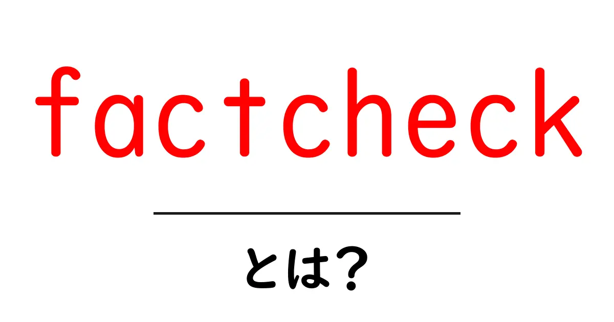 factcheck・とは?初心者が知るべき基本と実践ガイド共起語・同意語・対義語も併せて解説!