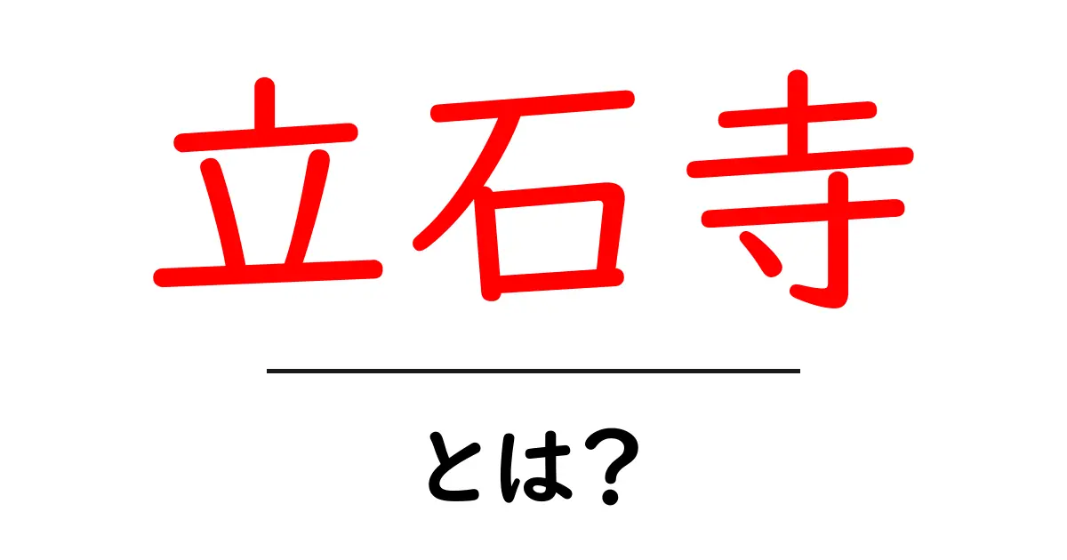 立石寺・とは？初心者にもわかる山寺の魅力と訪問ガイド共起語・同意語・対義語も併せて解説！