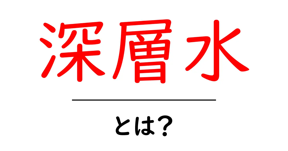 深層水とは？初心者向けの基礎知識と使い方ガイド共起語・同意語・対義語も併せて解説！