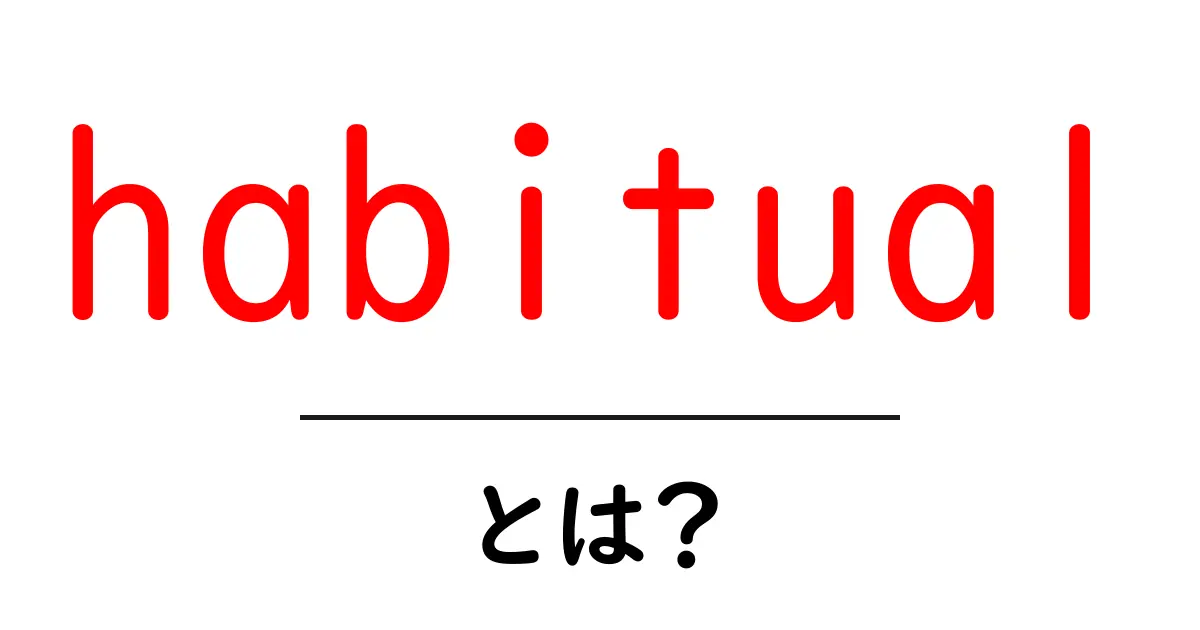 habitual とは?初心者にもわかる意味と使い方共起語・同意語・対義語も併せて解説!