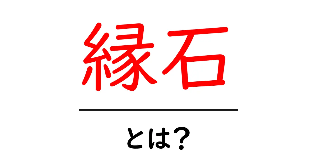 縁石・とは？ 初心者が知っておく基本と使い方ガイド共起語・同意語・対義語も併せて解説！