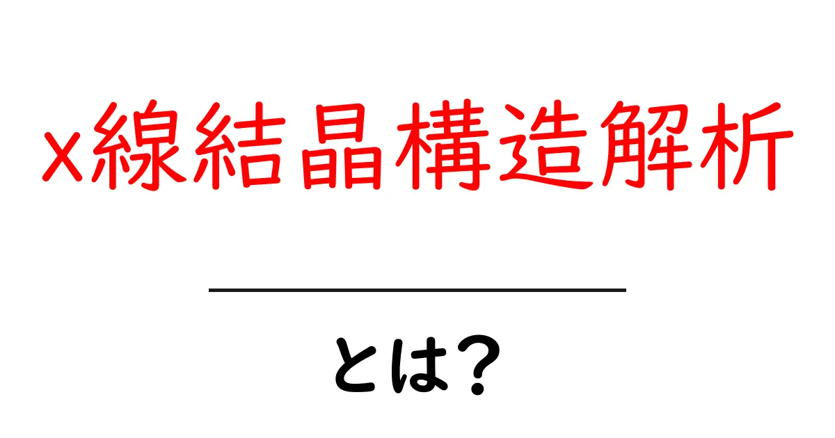 x線結晶構造解析とは? 科学の謎を解く鍵を握る基礎と仕組みをやさしく解説共起語・同意語・対義語も併せて解説!