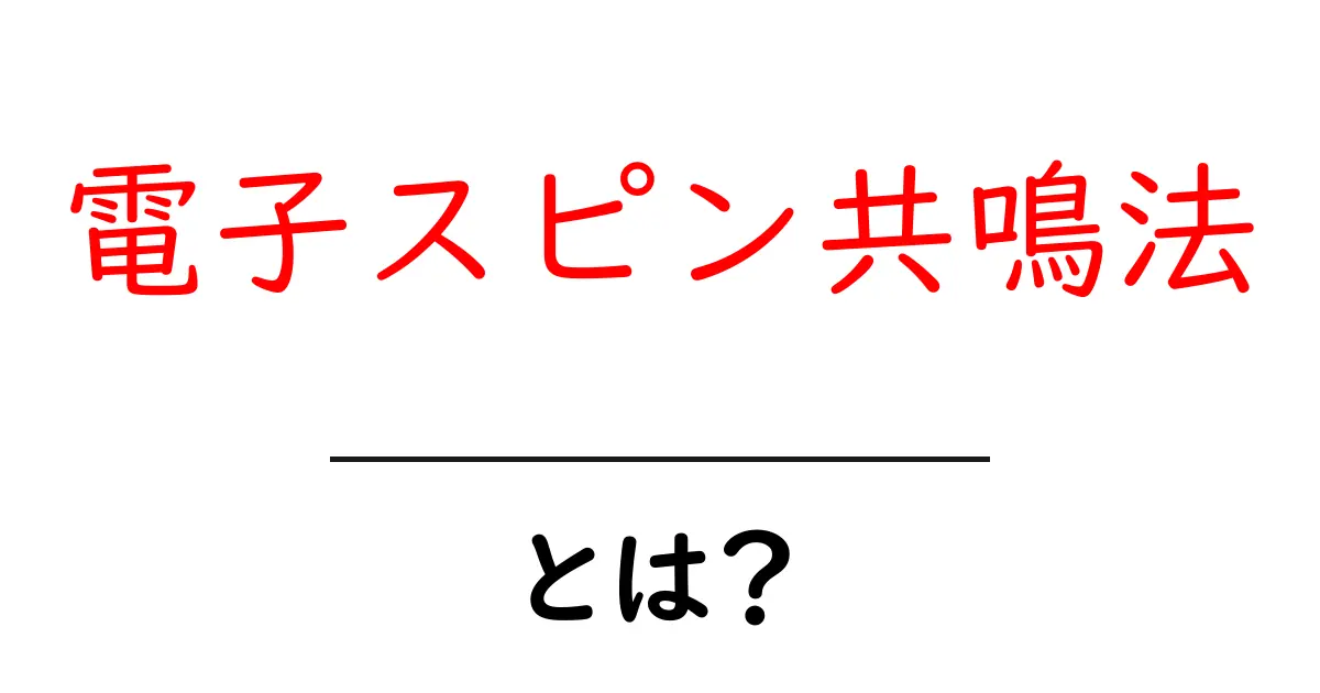 電子スピン共鳴法とは？初心者向けにやさしく解説する基本と応用共起語・同意語・対義語も併せて解説！