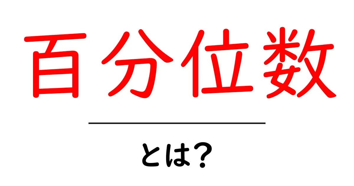 百分位数・とは？中学生にも分かる統計の基本共起語・同意語・対義語も併せて解説！