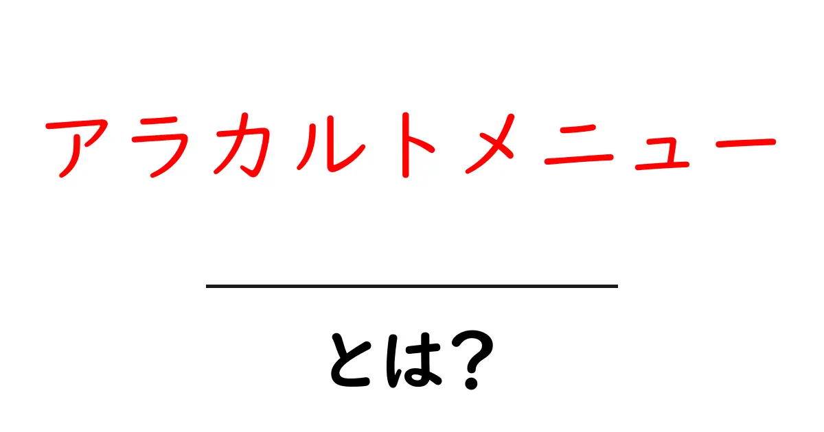アラカルトメニューとは?初心者にも分かる意味と選び方ガイド共起語・同意語・対義語も併せて解説!