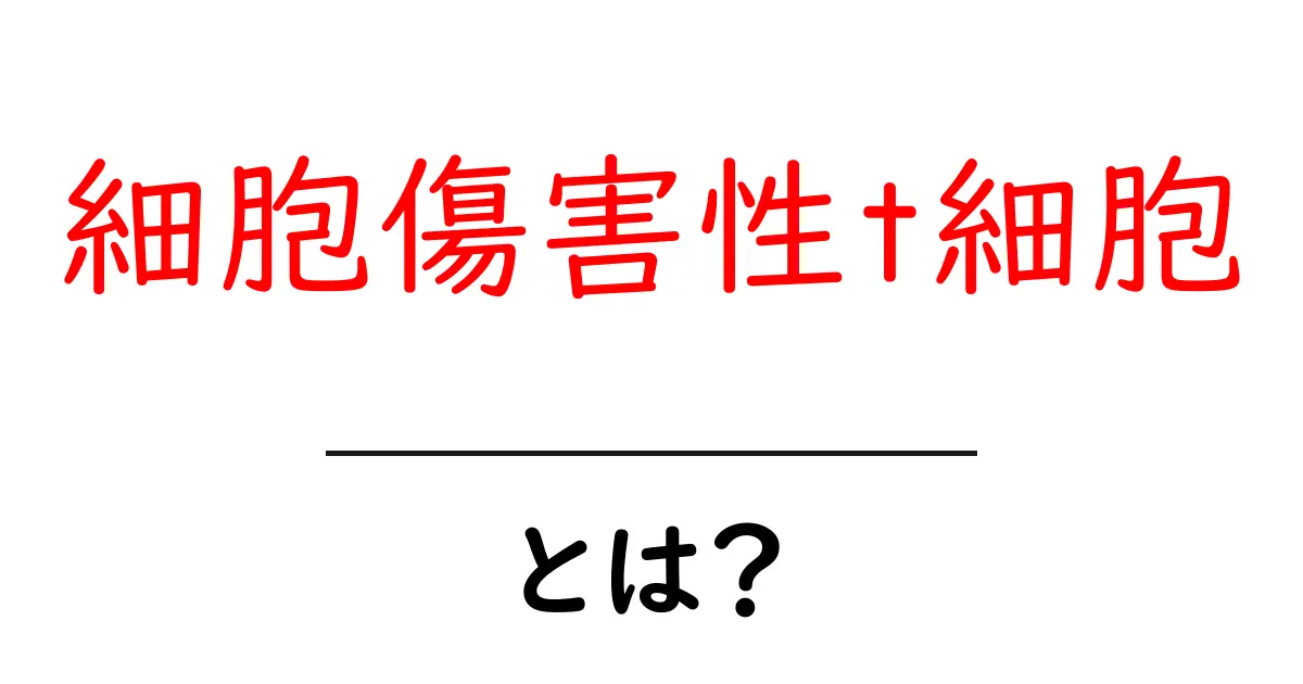 細胞傷害性t細胞・とは？免疫の守り手を分かりやすく解説共起語・同意語・対義語も併せて解説！