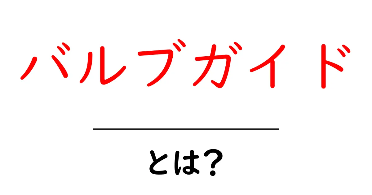 バルブガイドとは？初心者向けの基礎ガイド共起語・同意語・対義語も併せて解説！
