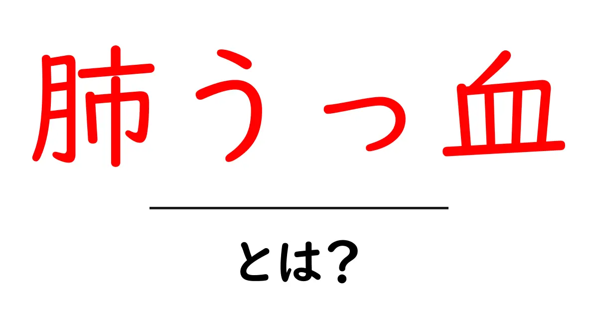 肺うっ血とは？初心者にもわかる解説と対策ガイド共起語・同意語・対義語も併せて解説！